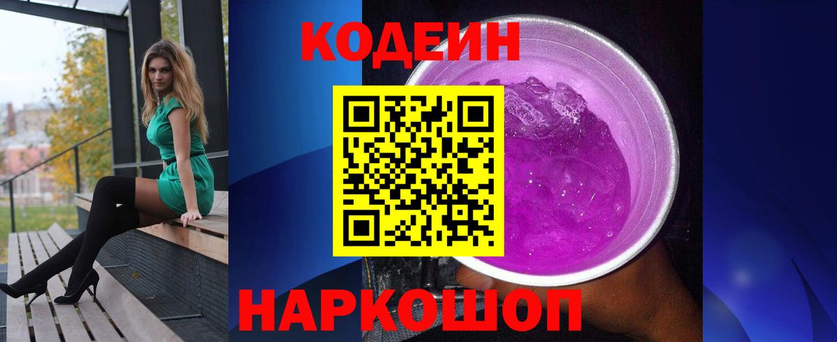 Кодеин Purple Drank  Кодеиновый сироп Lean напиток Lean (лин)  Вход с VPN  Реж 
